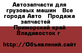 Автозапчасти для грузовых машин - Все города Авто » Продажа запчастей   . Приморский край,Владивосток г.